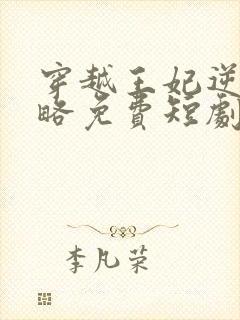 穿越王妃逆袭攻略免费短剧
