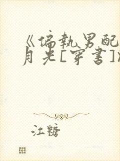 《偏执男配的白月光[穿书]》