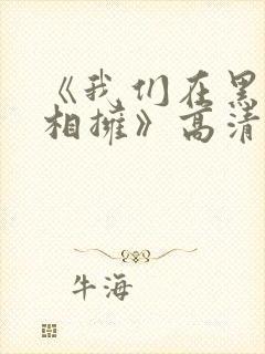 《我们在黑夜中相拥》高清
