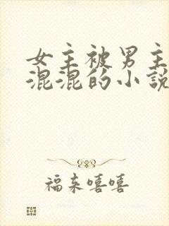 女主被男主送给混混的小说
