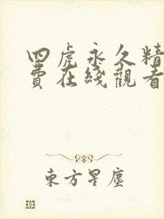四虎永久精品免费在线观看