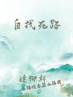自找死路