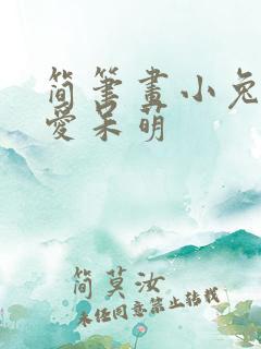 简笔画小兔子可爱呆萌
