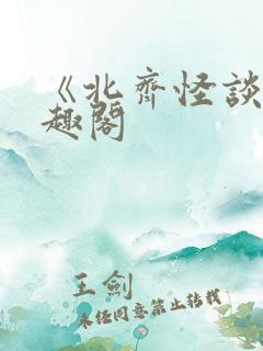 《北齐怪谈》笔趣阁