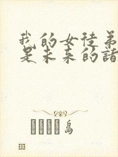 我的女徒弟们都是未来的诸天大佬