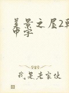 美景之屋2韩国中字