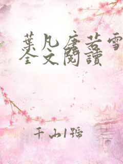叶凡唐若雪正版全文阅读