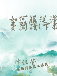 如何服从漫画免费阅读(下拉式)