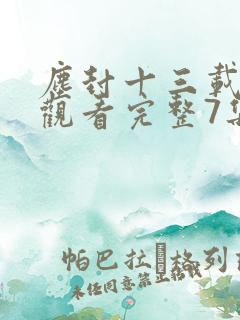 尘封十三载免费观看完整7集