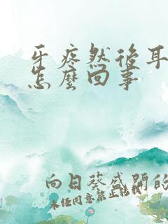 牙疼然后耳朵疼怎么回事