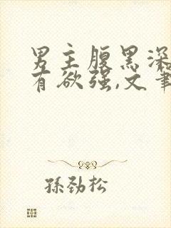 男主腹黑深情占有欲强,文笔好