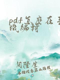 pdf怎么在手机编辑