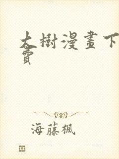 大树漫画下载免费