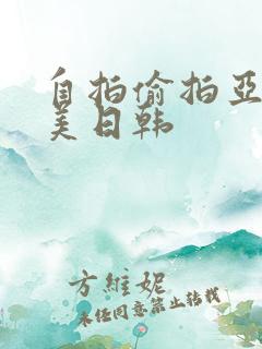 自拍偷拍亚洲欧美日韩