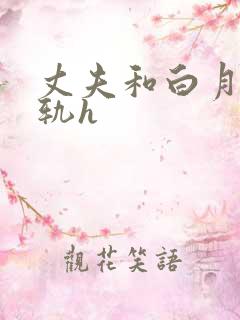 丈夫和白月光出轨h
