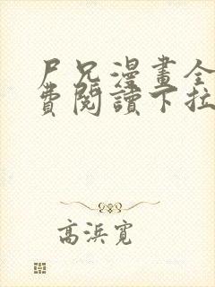 尸兄漫画全集免费阅读下拉式六漫画