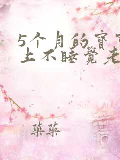 5个月的宝宝晚上不睡觉老是哭闹
