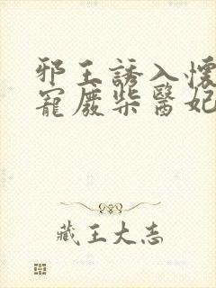 邪王诱入怀:嗜宠废柴医妃