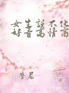 女生说不化妆不好看高情商回复