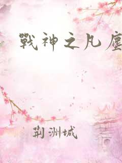 战神之凡尘神域