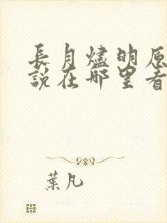 长月烬明原著小说在哪里看