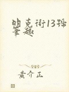 明克街13号 笔趣