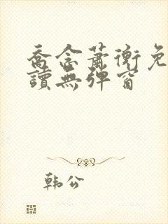 乔念萧衡免费阅读无弹窗