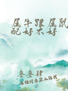 属牛跟属鼠的婚配好不好