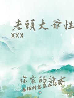 老头大爷性猛交xxx