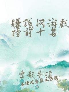 赚钱网游戏排行榜前十名