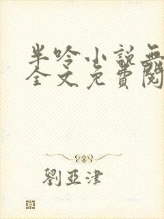 半吟小说无删减全文免费阅读