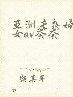亚洲老熟妇老熟女av奈奈
