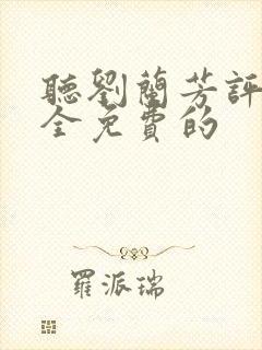 听刘兰芳评书大全免费的