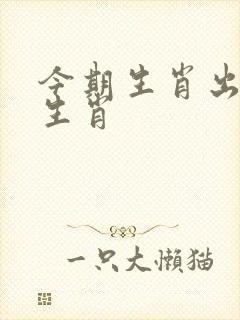 今期生肖出文人生肖