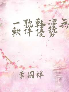 一耽韩漫无删减软件优势