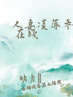 人妻凌辱参观日 在线