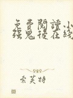 免费阅读小说最强鬼后在线阅读全文