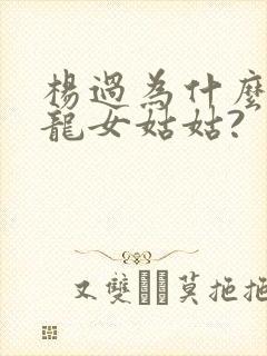 杨过为什么叫小龙女姑姑?
