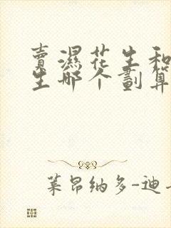 卖湿花生和干花生哪个划算