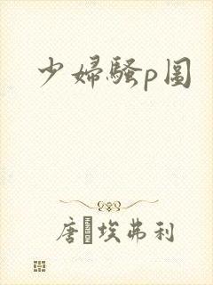 少妇骚p图