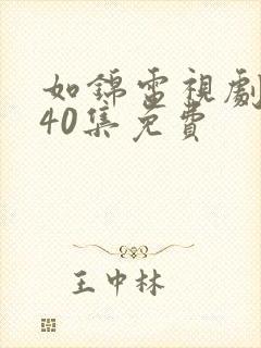 如锦电视剧全集40集免费