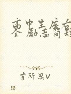 高中生座右铭大全 励志简短