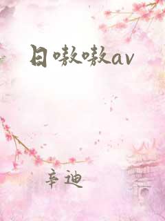 日嗷嗷av