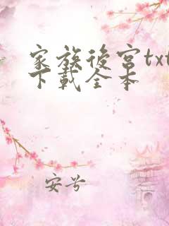 家族后宫txt下载全本