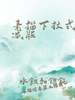 素描下拉式未删减版