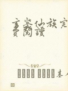 玄鉴仙族完本免费阅读
