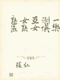熟女亚洲一区二区熟女俱乐部亚洲