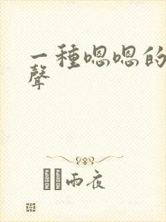 一种嗯嗯的呻吟声