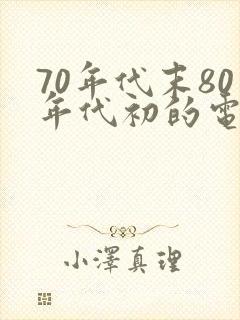 70年代末80年代初的电视剧
