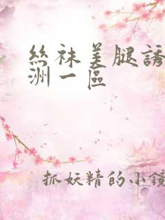 丝袜美腿诱惑亚洲一区